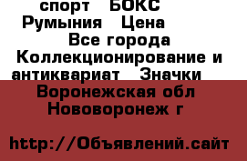 2.1) спорт : БОКС : FRB Румыния › Цена ­ 600 - Все города Коллекционирование и антиквариат » Значки   . Воронежская обл.,Нововоронеж г.